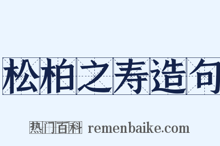 松柏之寿造句是什么意思的图片